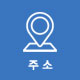 주소